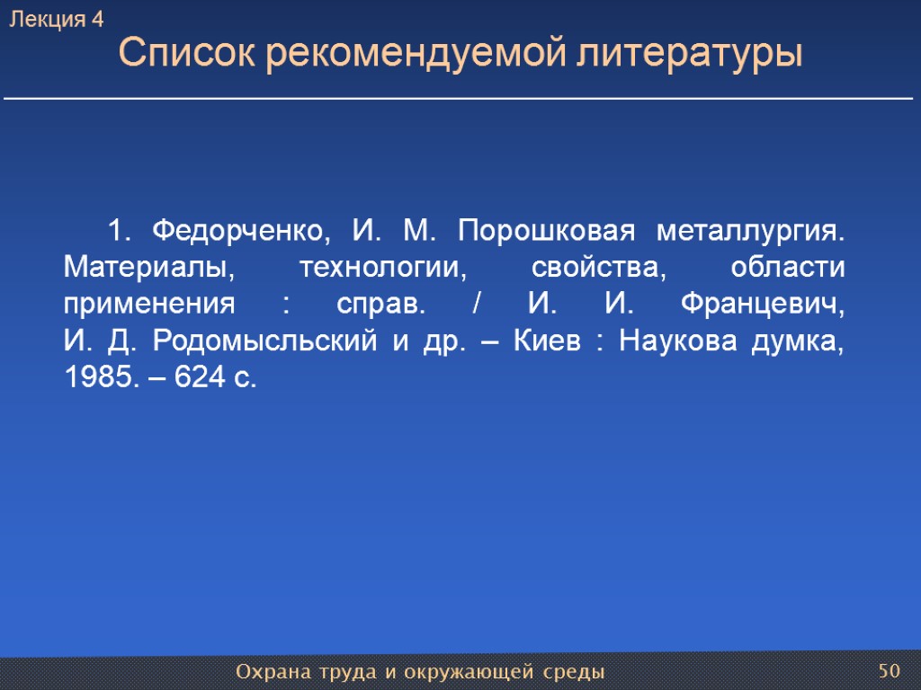 Охрана труда и окружающей среды 50 1. Федорченко, И. М. Порошковая металлургия. Материалы, технологии,